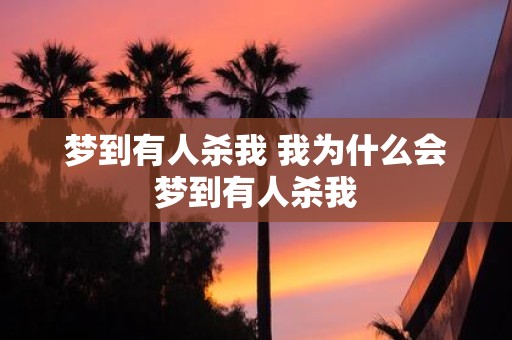 梦到有人杀我 我为什么会梦到有人杀我