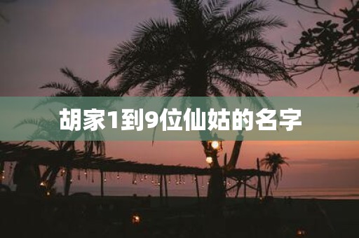 胡家1到9位仙姑的名字