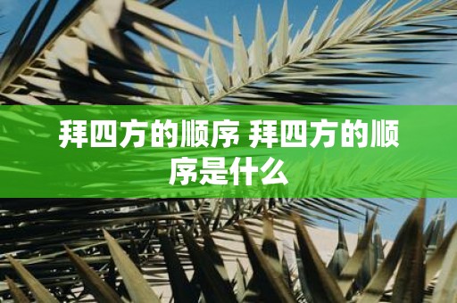 拜四方的顺序 拜四方的顺序是什么