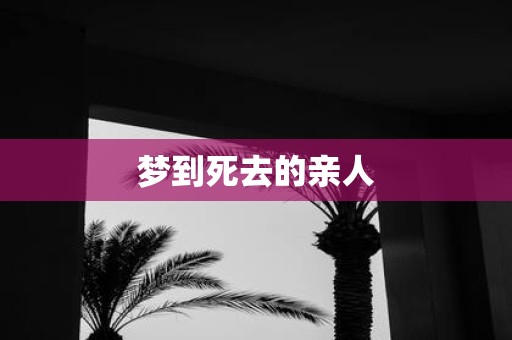 梦到死去的亲人