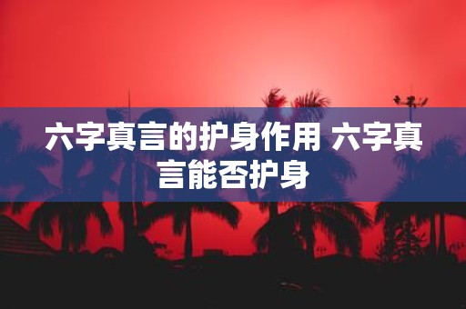 六字真言的护身作用 六字真言能否护身