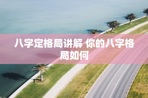 八字定格局讲解 你的八字格局如何