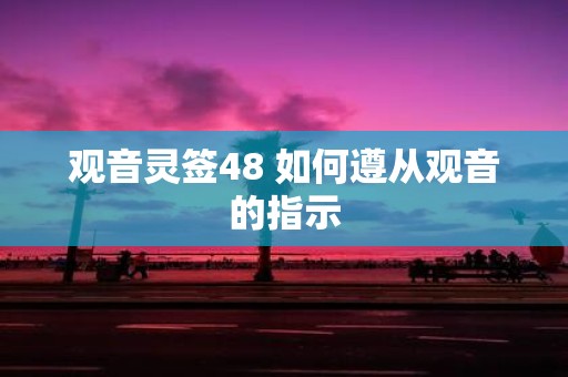 观音灵签48 如何遵从观音的指示