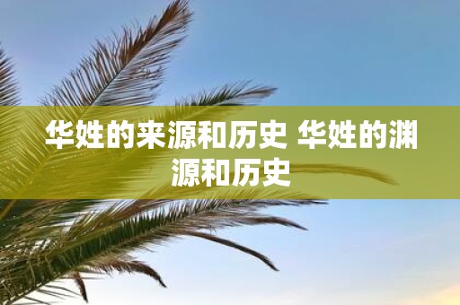 华姓的来源和历史 华姓的渊源和历史