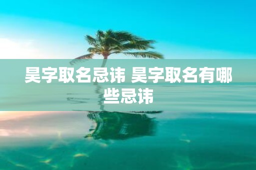 昊字取名忌讳 昊字取名有哪些忌讳