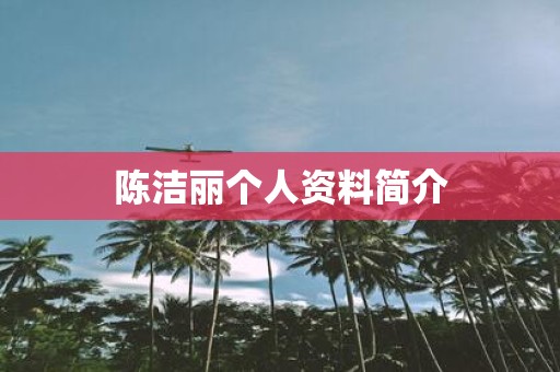 陈洁丽个人资料简介