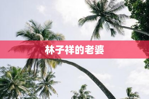 林子祥的老婆