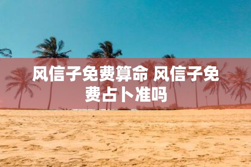 风信子免费算命 风信子免费占卜准吗