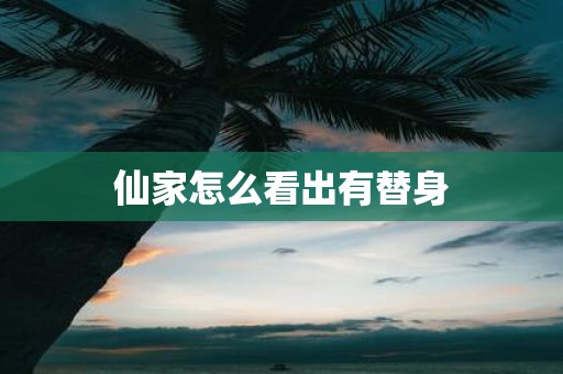 仙家怎么看出有替身