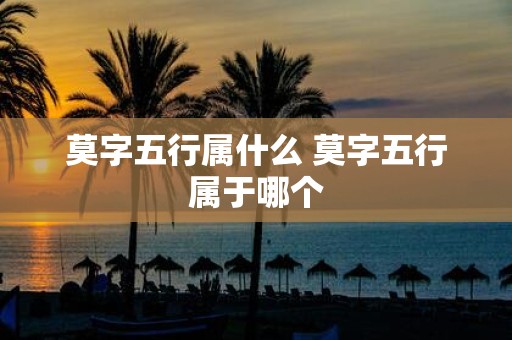 莫字五行属什么 莫字五行属于哪个