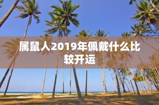 属鼠人2019年佩戴什么比较开运