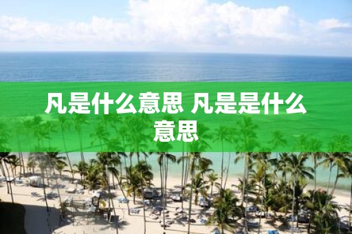 凡是什么意思 凡是是什么意思