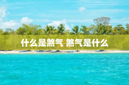 什么是煞气 煞气是什么