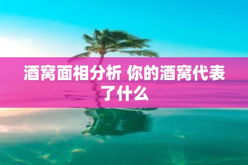 酒窝面相分析 你的酒窝代表了什么