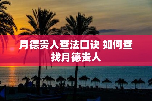 月德贵人查法口诀 如何查找月德贵人