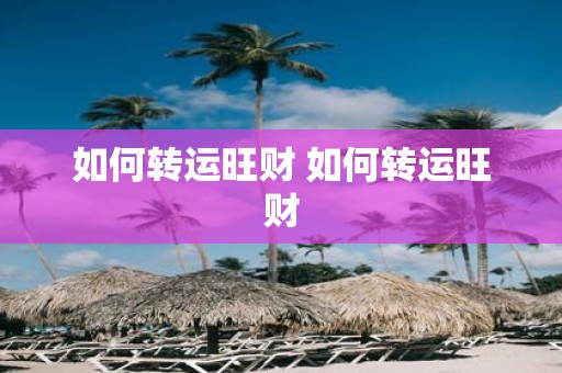 如何转运旺财 如何转运旺财