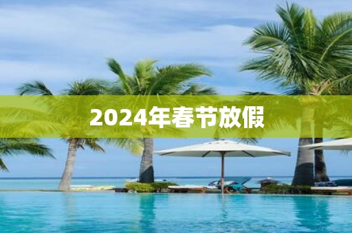 2025年春节放假