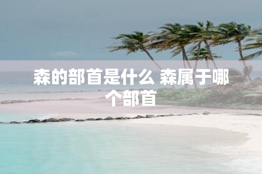 森的部首是什么 森属于哪个部首