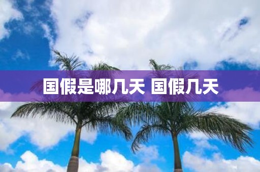 国假是哪几天 国假几天