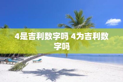4是吉利数字吗 4为吉利数字吗