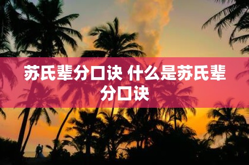 苏氏辈分口诀 什么是苏氏辈分口诀