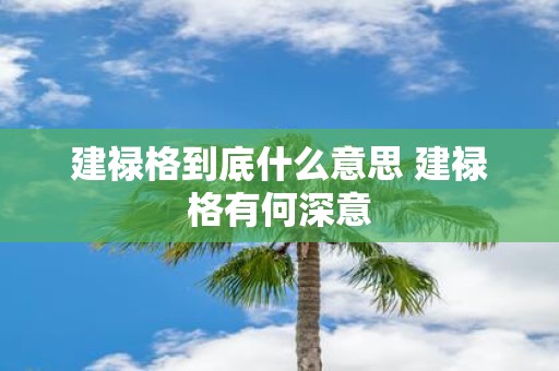 建禄格到底什么意思 建禄格有何深意