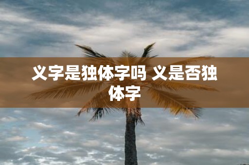 义字是独体字吗 义是否独体字
