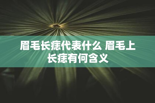 眉毛长痣代表什么 眉毛上长痣有何含义