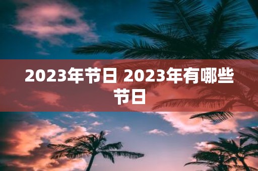 2025年节日 2025年有哪些节日