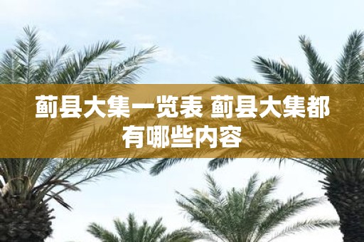 蓟县大集一览表 蓟县大集都有哪些内容