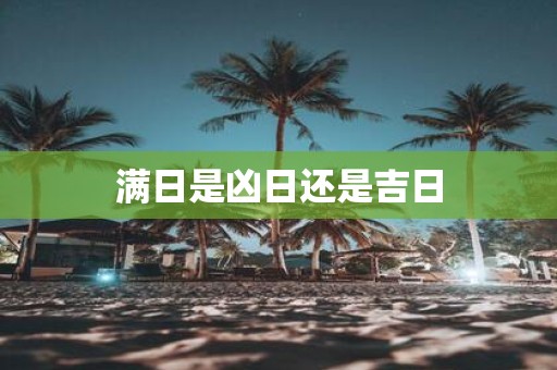 满日是凶日还是吉日