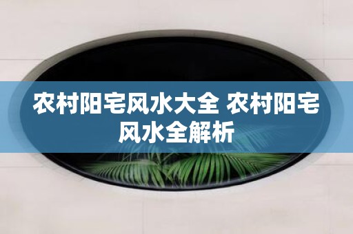 农村阳宅风水大全 农村阳宅风水全解析