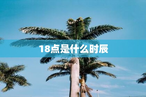 18点是什么时辰