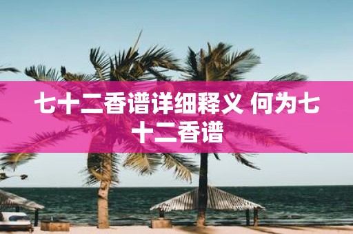 七十二香谱详细释义 何为七十二香谱