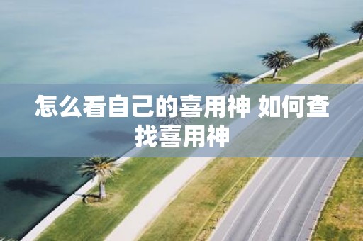 怎么看自己的喜用神 如何查找喜用神