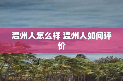 温州人怎么样 温州人如何评价