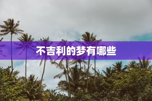 不吉利的梦有哪些