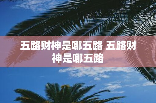 五路财神是哪五路 五路财神是哪五路