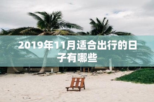 2019年11月适合出行的日子有哪些