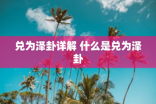 兑为泽卦详解 什么是兑为泽卦