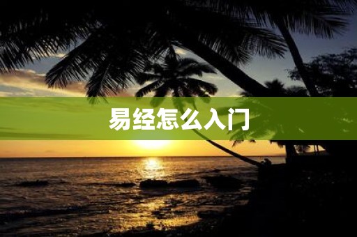 易经怎么入门