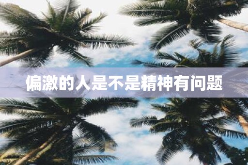 偏激的人是不是精神有问题