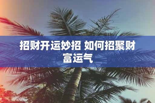 招财开运妙招 如何招聚财富运气