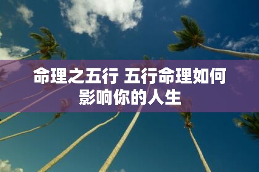 命理之五行 五行命理如何影响你的人生