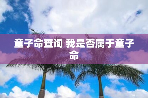 童子命查询 我是否属于童子命