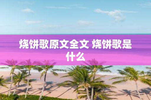 烧饼歌原文全文 烧饼歌是什么