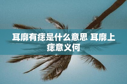 耳廓有痣是什么意思 耳廓上痣意义何