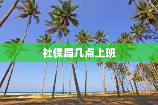 社保局几点上班