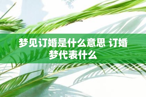 梦见订婚是什么意思 订婚梦代表什么
