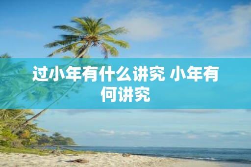 过小年有什么讲究 小年有何讲究